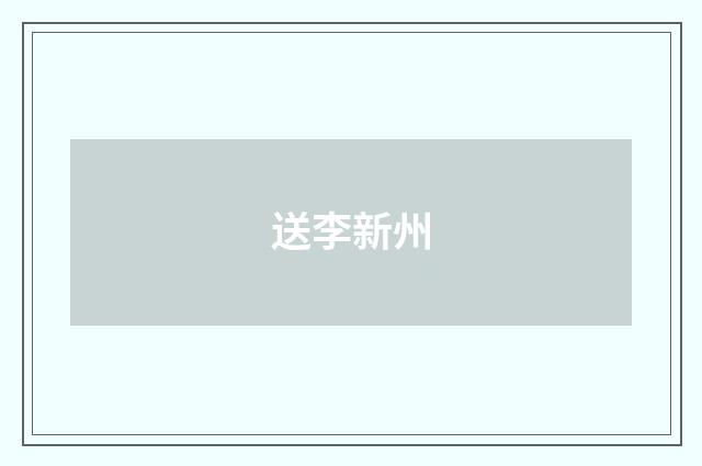 送李新州