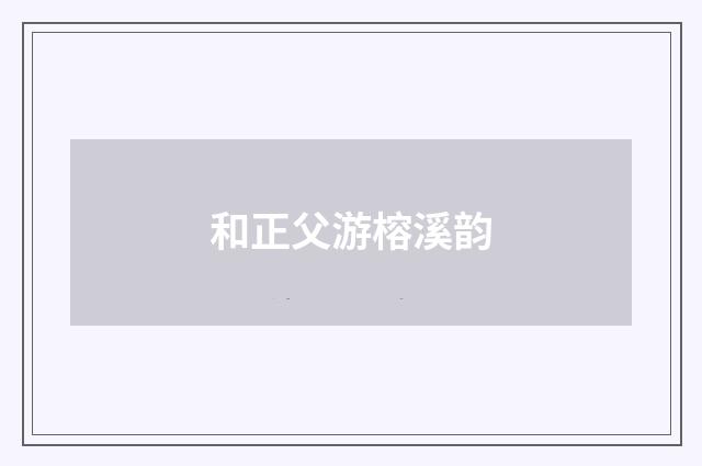 和正父游榕溪韵