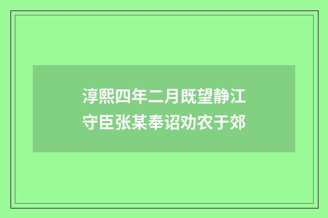淳熙四年二月既望静江守臣张某奉诏劝农于郊