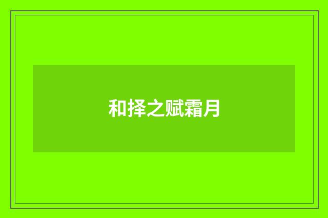 和择之赋霜月