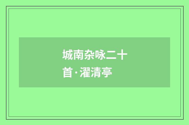 城南杂咏二十首·濯清亭