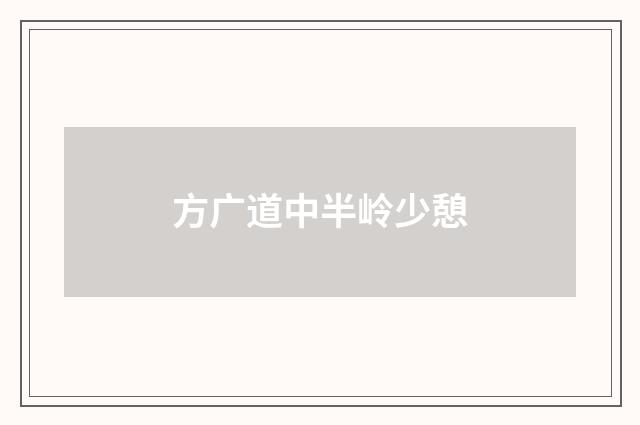 方广道中半岭少憩