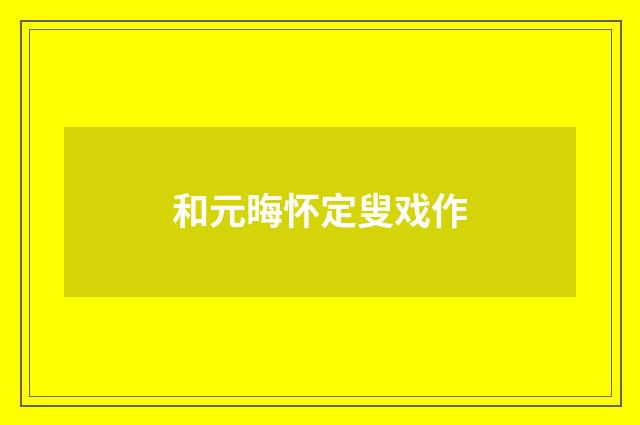 和元晦怀定叟戏作