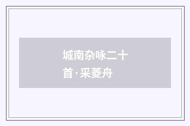 城南杂咏二十首·采菱舟