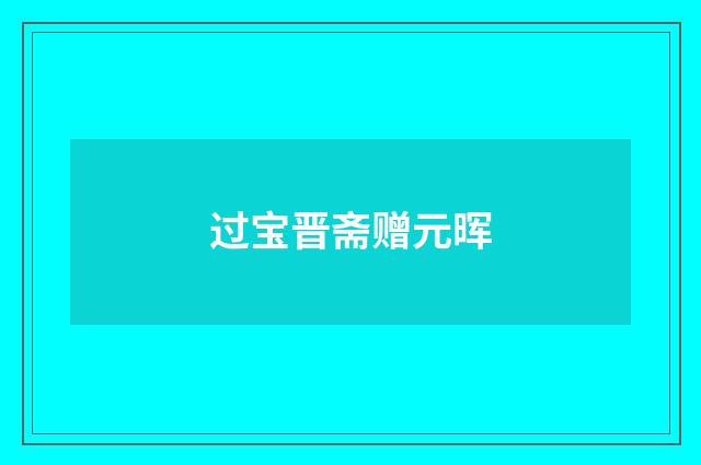 过宝晋斋赠元晖