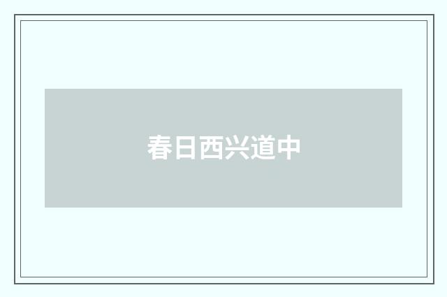 春日西兴道中