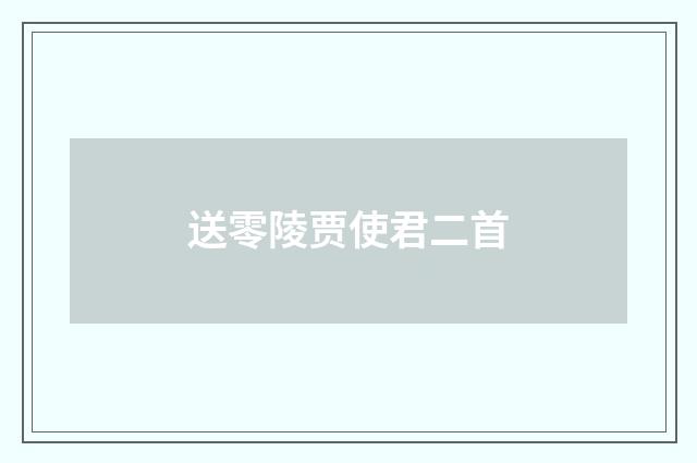 送零陵贾使君二首