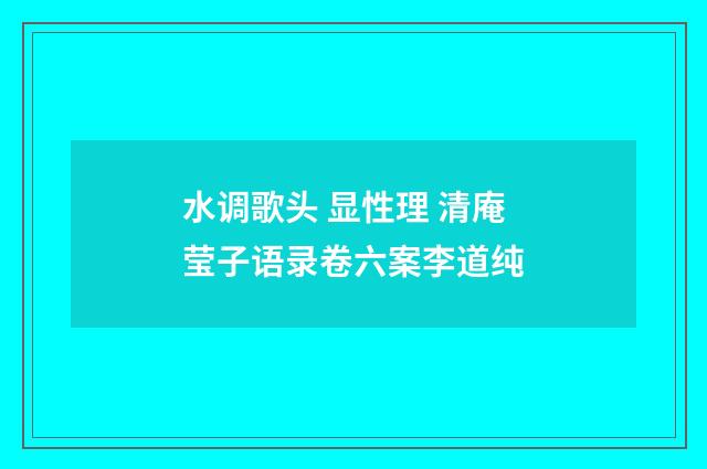 水调歌头 显性理 清庵莹子语录卷六案李道纯
