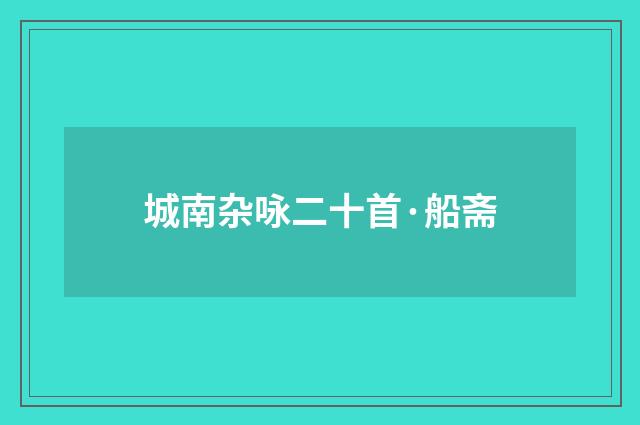 城南杂咏二十首·船斋