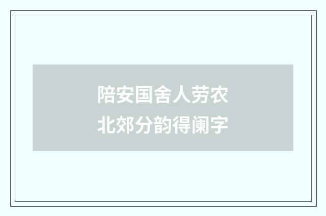 陪安国舍人劳农北郊分韵得阑字