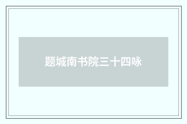 题城南书院三十四咏