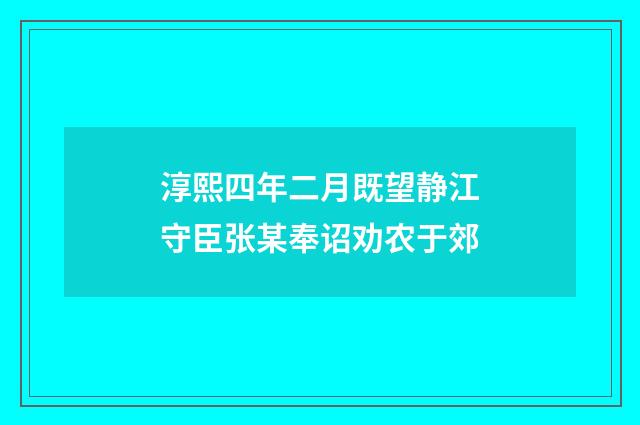 淳熙四年二月既望静江守臣张某奉诏劝农于郊