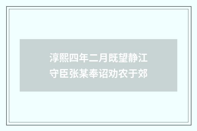 淳熙四年二月既望静江守臣张某奉诏劝农于郊