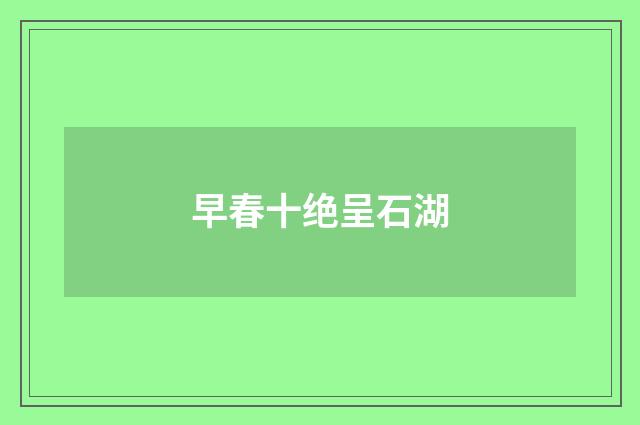 早春十绝呈石湖