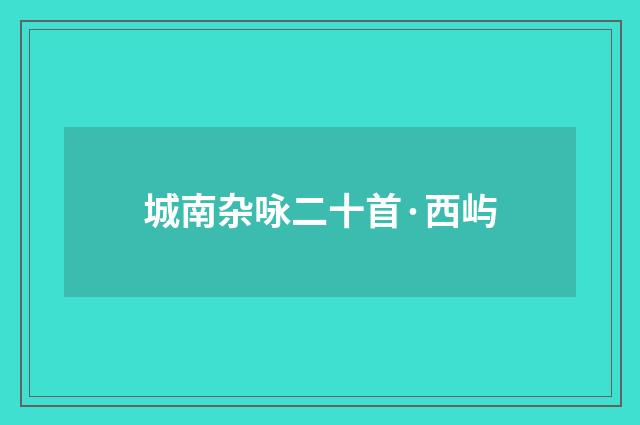 城南杂咏二十首·西屿