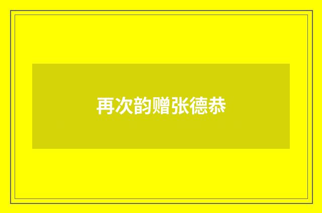 再次韵赠张德恭