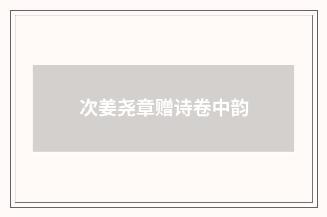 次姜尧章赠诗卷中韵