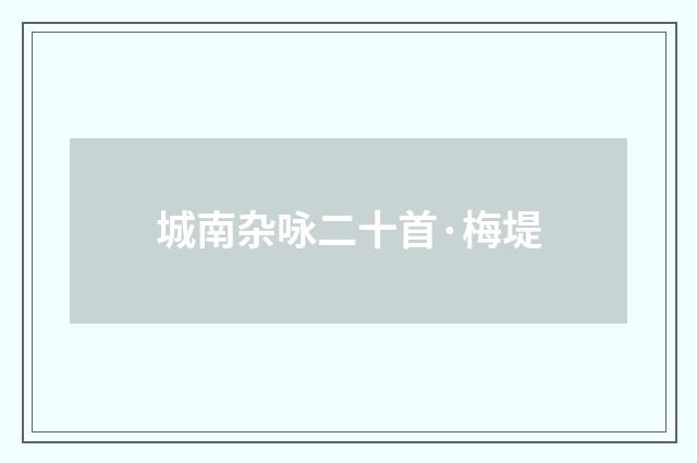 城南杂咏二十首·梅堤