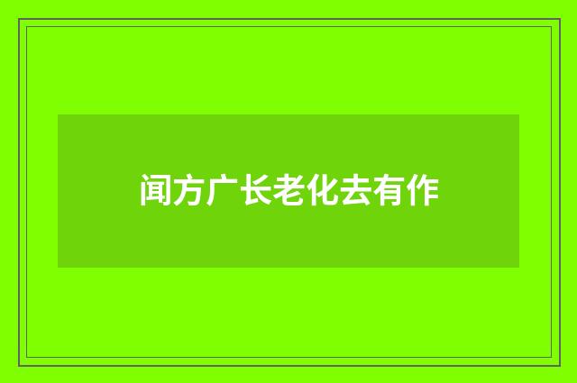 闻方广长老化去有作