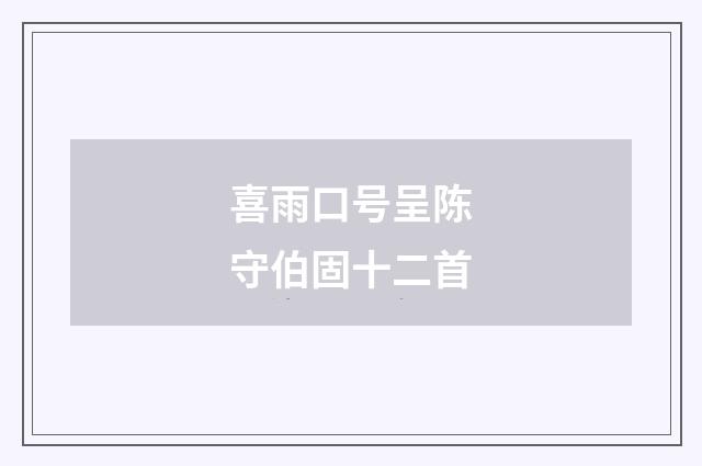 喜雨口号呈陈守伯固十二首