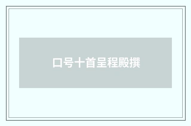 口号十首呈程殿撰