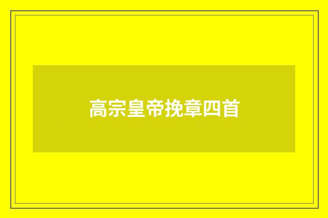 高宗皇帝挽章四首