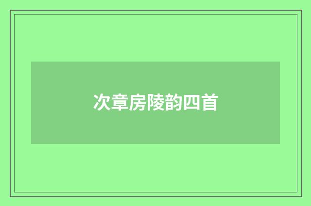 次章房陵韵四首