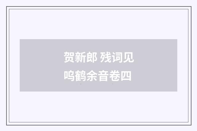 贺新郎 残词见呜鹤余音卷四
