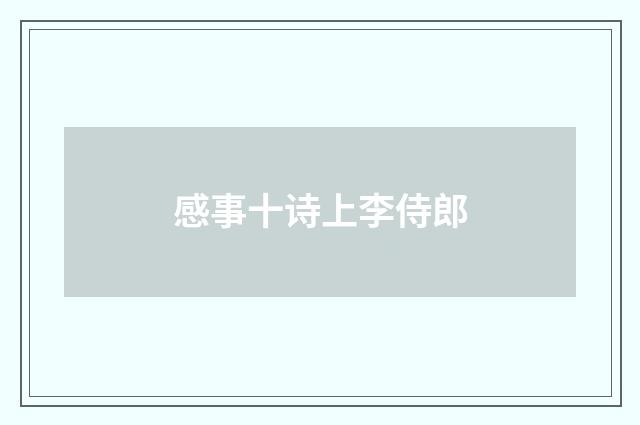 感事十诗上李侍郎