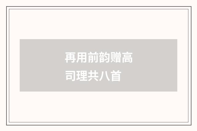 再用前韵赠高司理共八首