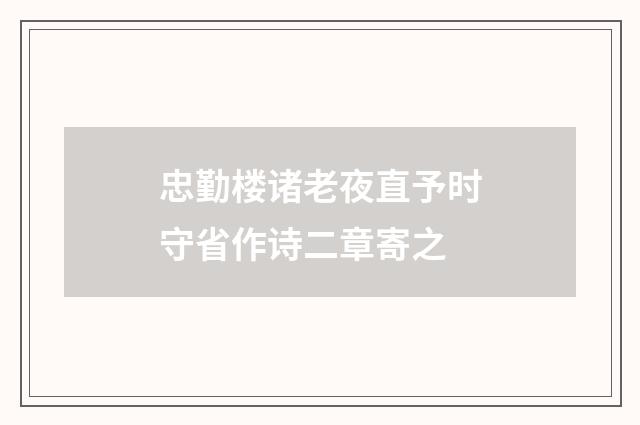 忠勤楼诸老夜直予时守省作诗二章寄之