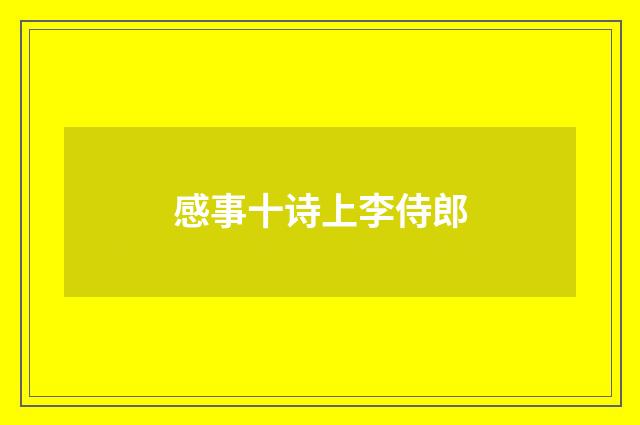 感事十诗上李侍郎