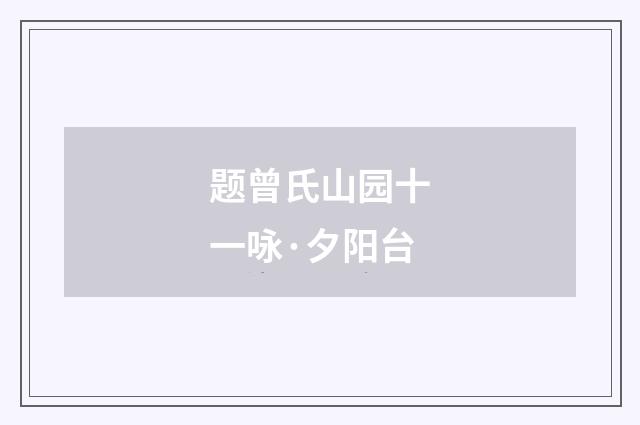 题曾氏山园十一咏·夕阳台