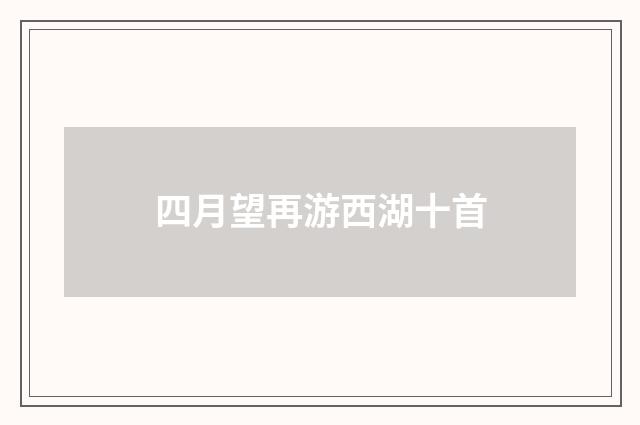 四月望再游西湖十首