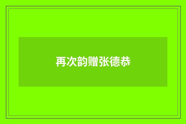 再次韵赠张德恭