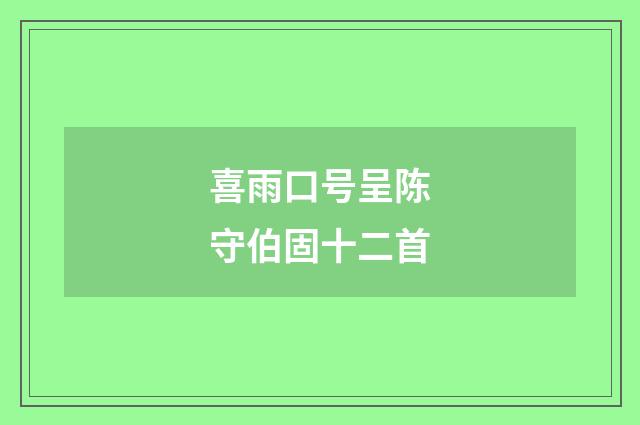 喜雨口号呈陈守伯固十二首