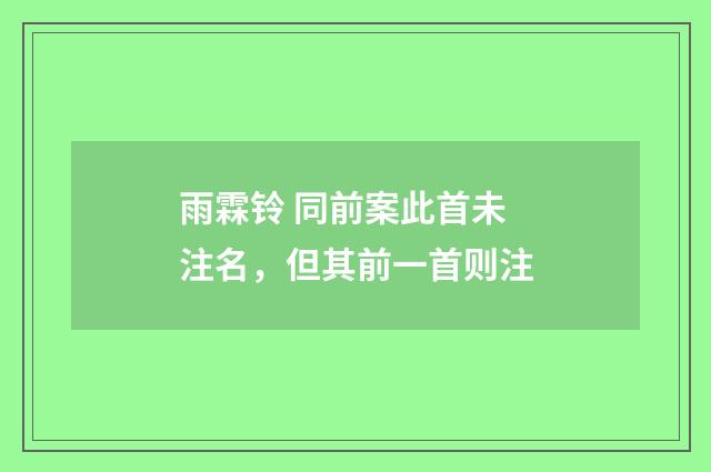 雨霖铃 同前案此首未注名，但其前一首则注