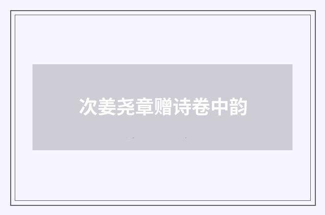 次姜尧章赠诗卷中韵