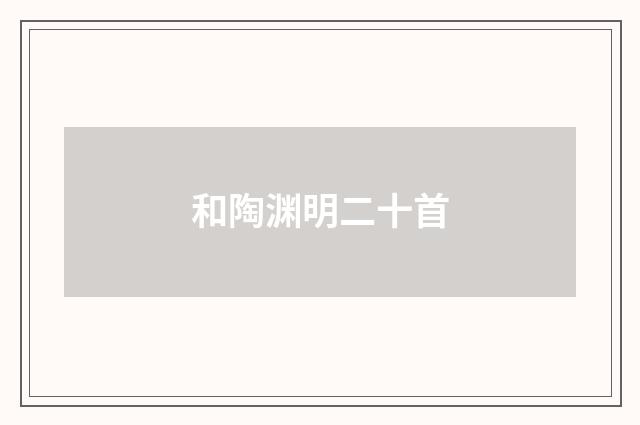 和陶渊明二十首