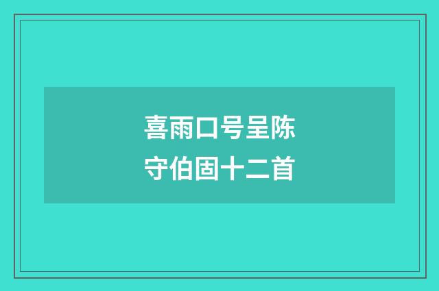 喜雨口号呈陈守伯固十二首