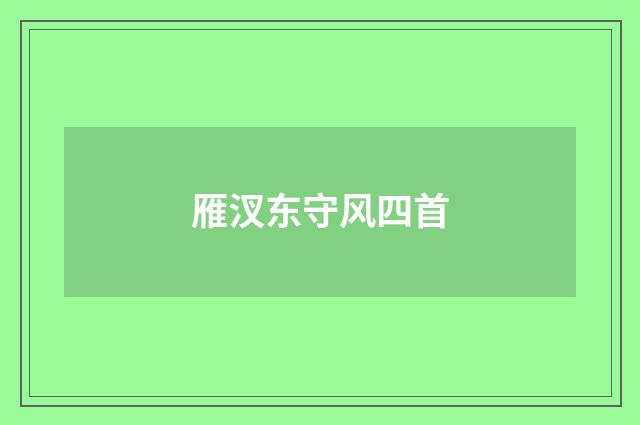 雁汊东守风四首