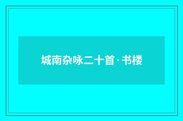 城南杂咏二十首·书楼