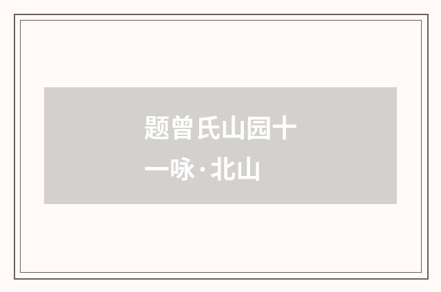 题曾氏山园十一咏·北山