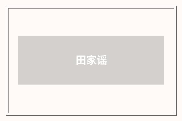 田家谣