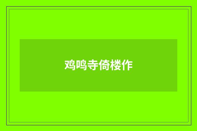 鸡鸣寺倚楼作