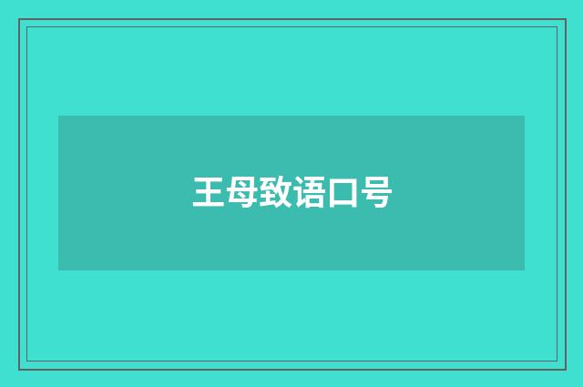 王母致语口号