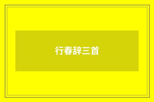 行春辞三首