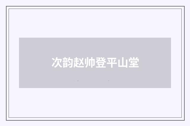 次韵赵帅登平山堂