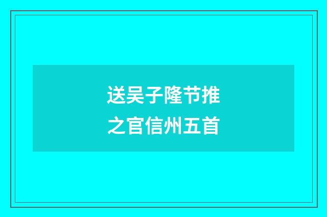 送吴子隆节推之官信州五首