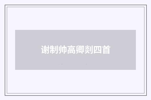 谢制帅高卿剡四首